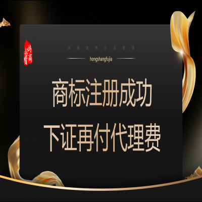 商標(biāo)注冊(cè)多少錢(qián)？ 商標(biāo)注冊(cè)下證再收服務(wù)費(fèi)！