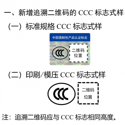 注意 - 3月起，這些產(chǎn)品CCC認證標志應標注追溯二維碼